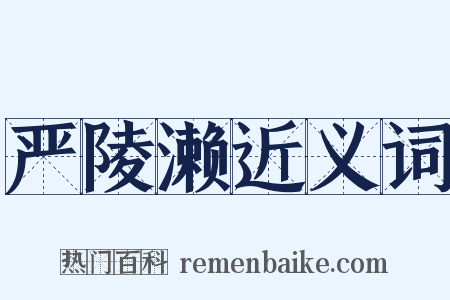 严陵濑近义词是什么意思的图片